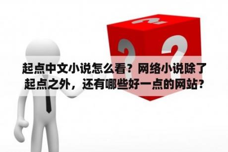起点中文小说怎么看？网络小说除了起点之外，还有哪些好一点的网站？