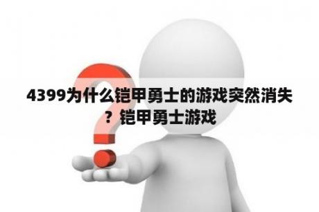 4399为什么铠甲勇士的游戏突然消失？铠甲勇士游戏