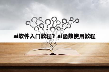 ai软件入门教程？ai函数使用教程