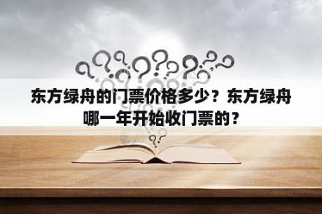 东方绿舟的门票价格多少？东方绿舟哪一年开始收门票的？