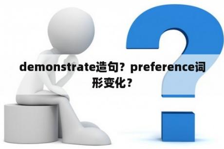 demonstrate造句？preference词形变化？