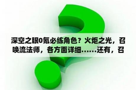 深空之眼0氪必练角色？火炬之光，召唤流法师，各方面详细……还有，召唤流是什么？