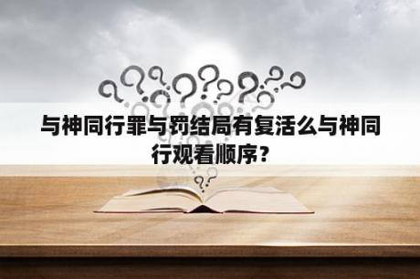 与神同行罪与罚结局有复活么与神同行观看顺序？