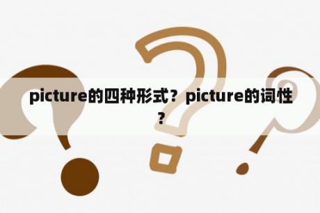 picture的四种形式？picture的词性？