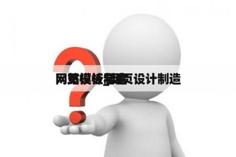 网页设计制造
网站模板_网页设计制造
网站模板学生