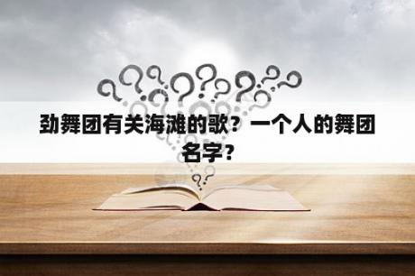 劲舞团有关海滩的歌？一个人的舞团名字？