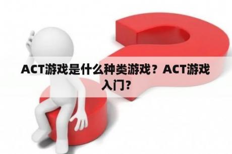 ACT游戏是什么种类游戏？ACT游戏入门？