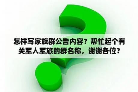 怎样写家族群公告内容？帮忙起个有关军人军旅的群名称，谢谢各位？