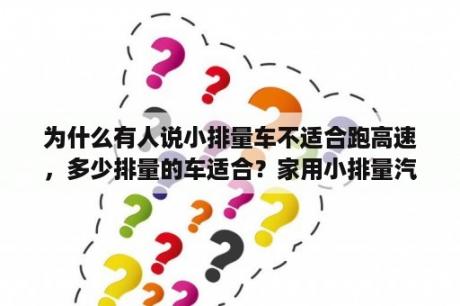 为什么有人说小排量车不适合跑高速，多少排量的车适合？家用小排量汽车报价