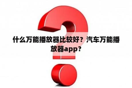 什么万能播放器比较好？汽车万能播放器app？