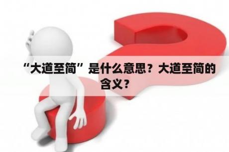 “大道至简”是什么意思？大道至简的含义？