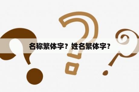 名称繁体字？姓名繁体字？