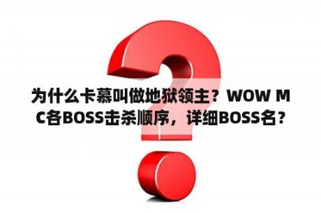 为什么卡慕叫做地狱领主？WOW MC各BOSS击杀顺序，详细BOSS名？