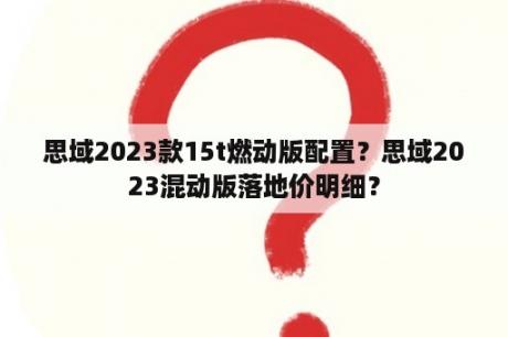 思域2023款15t燃动版配置？思域2023混动版落地价明细？