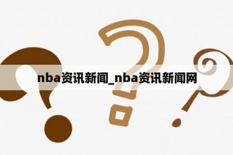 nba资讯新闻_nba资讯新闻网