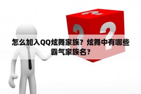怎么加入QQ炫舞家族？炫舞中有哪些霸气家族名？
