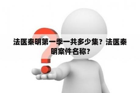 法医秦明第一季一共多少集？法医秦明案件名称？