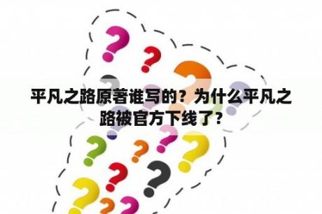 平凡之路原著谁写的？为什么平凡之路被官方下线了？