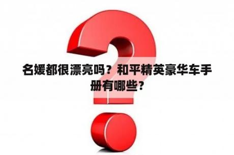 名媛都很漂亮吗？和平精英豪华车手册有哪些？