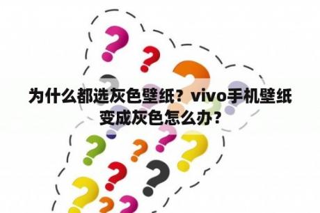 为什么都选灰色壁纸？vivo手机壁纸变成灰色怎么办？