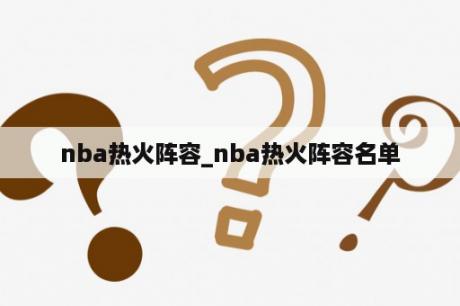 nba热火阵容_nba热火阵容名单