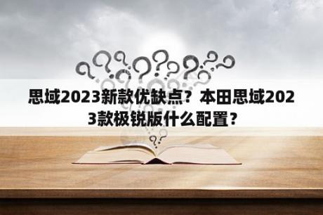 思域2023新款优缺点？本田思域2023款极锐版什么配置？