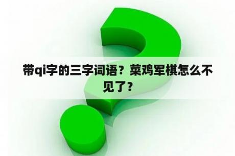 带qi字的三字词语？菜鸡军棋怎么不见了？