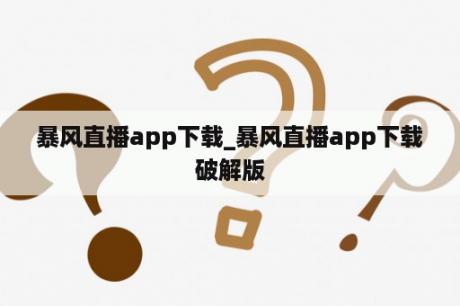 暴风直播app下载_暴风直播app下载破解版