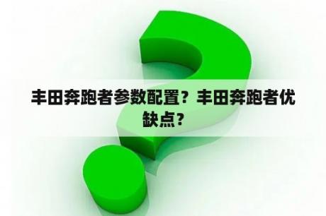 丰田奔跑者参数配置？丰田奔跑者优缺点？