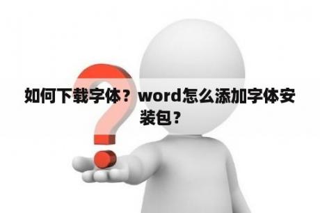 如何下载字体？word怎么添加字体安装包？