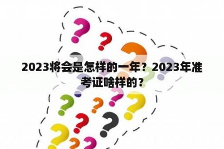 2023将会是怎样的一年？2023年准考证啥样的？