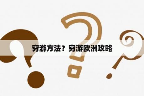 穷游方法？穷游欧洲攻略