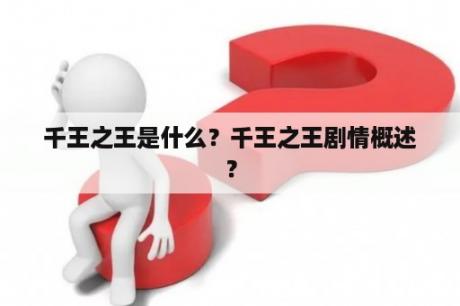 千王之王是什么？千王之王剧情概述？