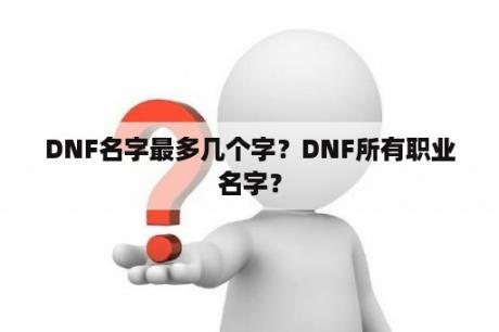 DNF名字最多几个字？DNF所有职业名字？