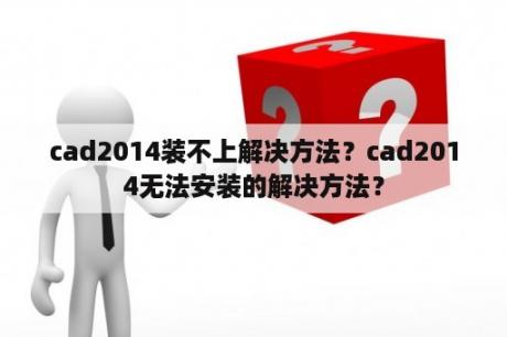 cad2014装不上解决方法？cad2014无法安装的解决方法？