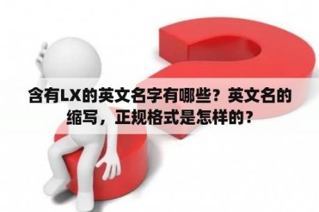 含有LX的英文名字有哪些？英文名的缩写，正规格式是怎样的？