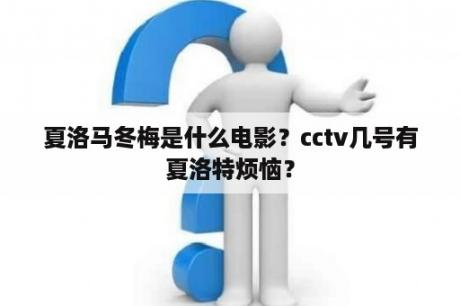 夏洛马冬梅是什么电影？cctv几号有夏洛特烦恼？