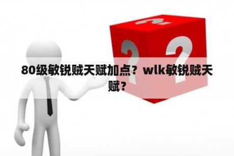 80级敏锐贼天赋加点？wlk敏锐贼天赋？