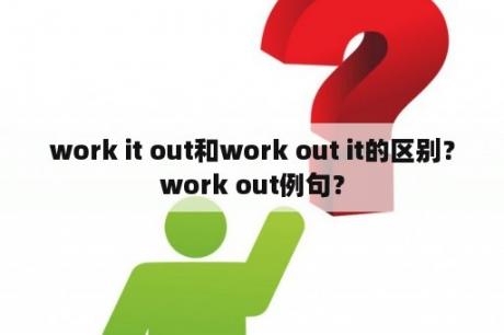 work it out和work out it的区别？work out例句？