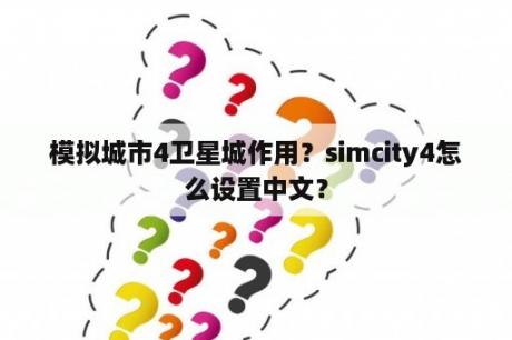 模拟城市4卫星城作用？simcity4怎么设置中文？