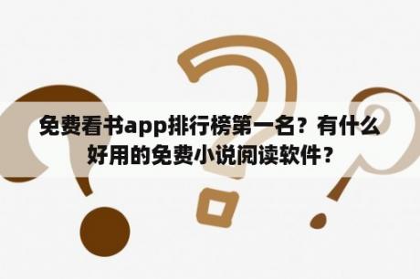 免费看书app排行榜第一名？有什么好用的免费小说阅读软件？