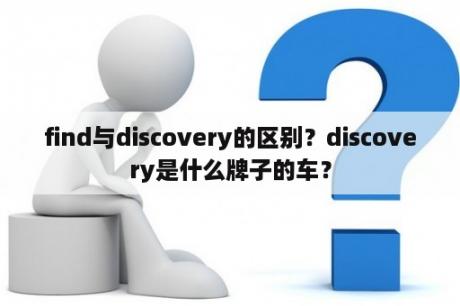 find与discovery的区别？discovery是什么牌子的车？