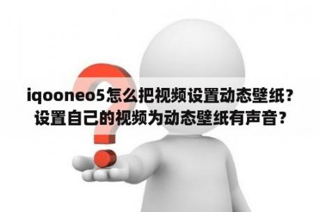 iqooneo5怎么把视频设置动态壁纸？设置自己的视频为动态壁纸有声音？