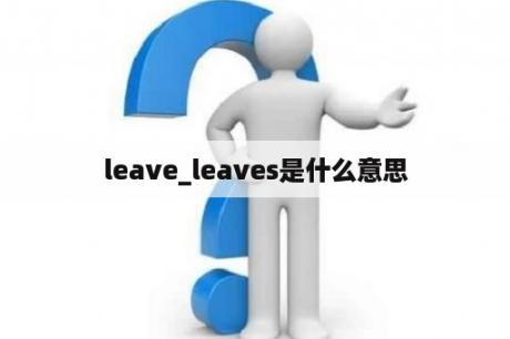 leave_leaves是什么意思