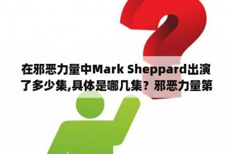 在邪恶力量中Mark Sheppard出演了多少集,具体是哪几集？邪恶力量第五季剧情大约是什么。路西法附身SAM吗。那Deam呢？