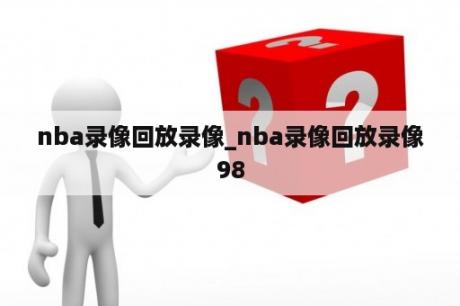 nba录像回放录像_nba录像回放录像98
