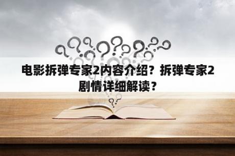 电影拆弹专家2内容介绍？拆弹专家2剧情详细解读？