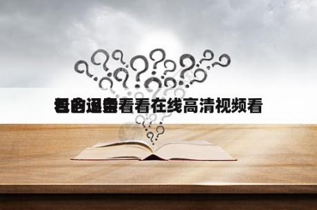 包含迅雷看看在线高清视频看
看的词条