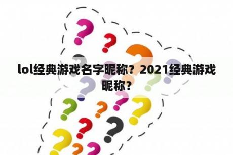 lol经典游戏名字昵称？2021经典游戏昵称？