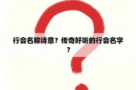 行会名称诗意？传奇好听的行会名字？